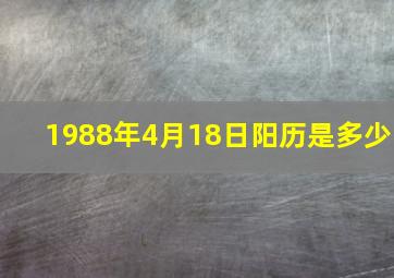 1988年4月18日阳历是多少