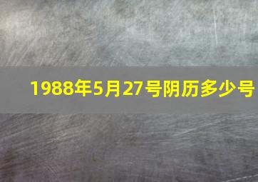 1988年5月27号阴历多少号