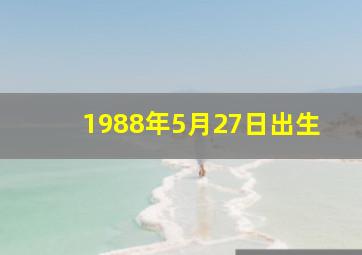 1988年5月27日出生