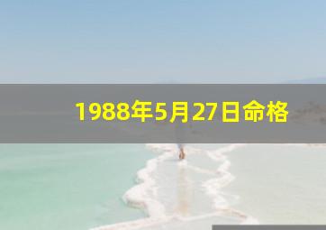 1988年5月27日命格