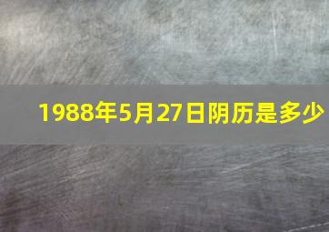 1988年5月27日阴历是多少