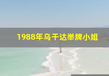 1988年乌干达举牌小姐