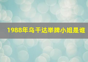 1988年乌干达举牌小姐是谁