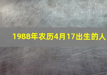 1988年农历4月17出生的人