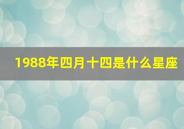 1988年四月十四是什么星座