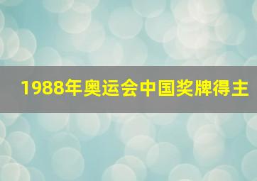 1988年奥运会中国奖牌得主