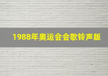 1988年奥运会会歌铃声版