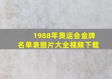 1988年奥运会金牌名单表图片大全视频下载