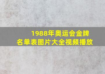 1988年奥运会金牌名单表图片大全视频播放