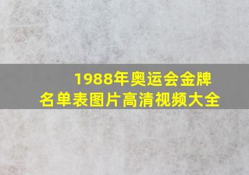 1988年奥运会金牌名单表图片高清视频大全