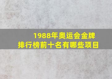 1988年奥运会金牌排行榜前十名有哪些项目