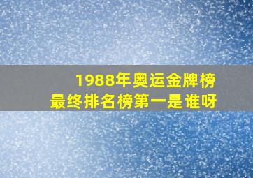 1988年奥运金牌榜最终排名榜第一是谁呀