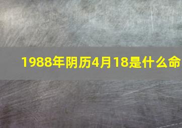 1988年阴历4月18是什么命