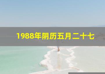 1988年阴历五月二十七