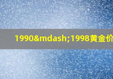 1990—1998黄金价格表