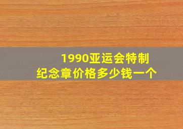 1990亚运会特制纪念章价格多少钱一个