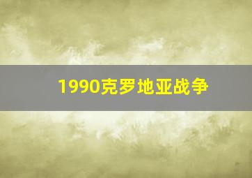 1990克罗地亚战争