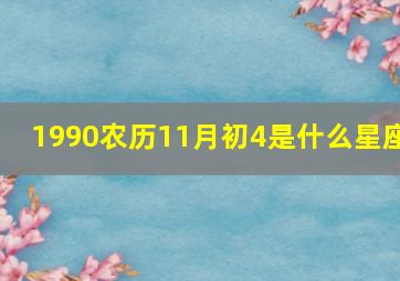 1990农历11月初4是什么星座