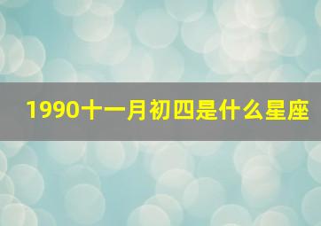 1990十一月初四是什么星座