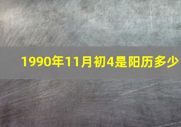 1990年11月初4是阳历多少