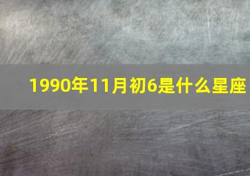 1990年11月初6是什么星座