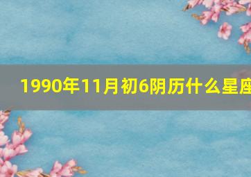 1990年11月初6阴历什么星座