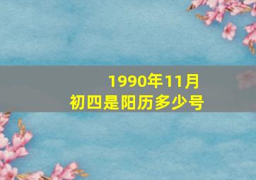 1990年11月初四是阳历多少号