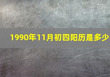 1990年11月初四阳历是多少