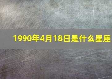 1990年4月18日是什么星座