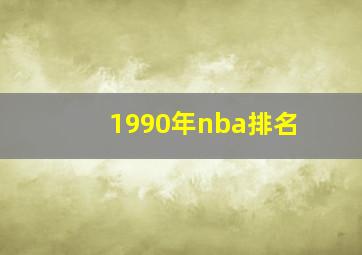 1990年nba排名