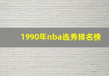 1990年nba选秀排名榜