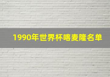 1990年世界杯喀麦隆名单