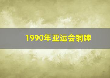 1990年亚运会铜牌