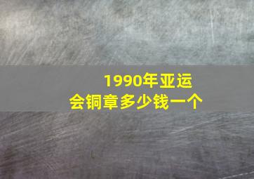 1990年亚运会铜章多少钱一个