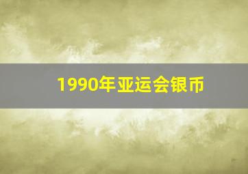 1990年亚运会银币