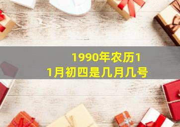 1990年农历11月初四是几月几号