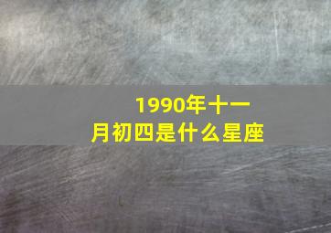 1990年十一月初四是什么星座