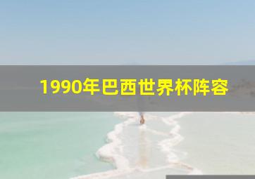 1990年巴西世界杯阵容