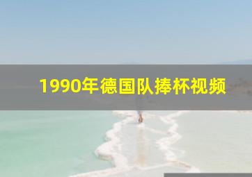 1990年德国队捧杯视频