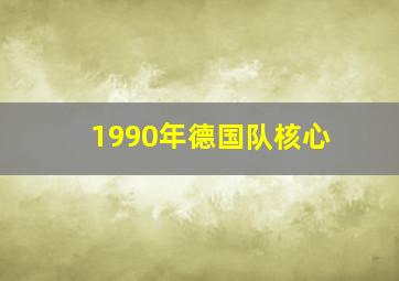 1990年德国队核心