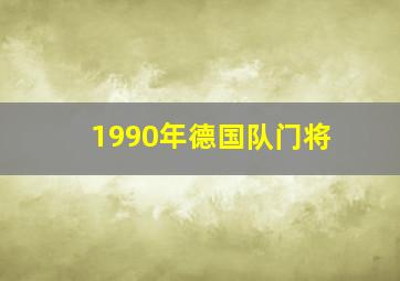 1990年德国队门将