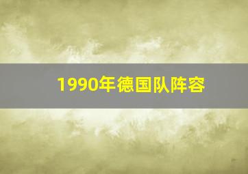 1990年德国队阵容