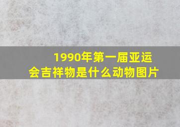 1990年第一届亚运会吉祥物是什么动物图片