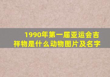 1990年第一届亚运会吉祥物是什么动物图片及名字