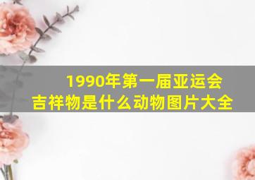 1990年第一届亚运会吉祥物是什么动物图片大全