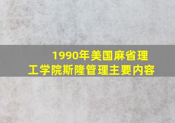 1990年美国麻省理工学院斯隆管理主要内容