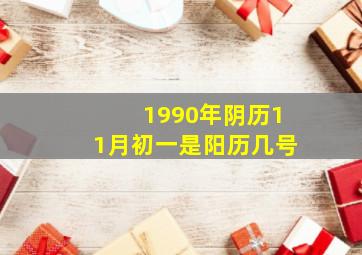 1990年阴历11月初一是阳历几号