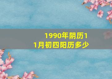 1990年阴历11月初四阳历多少