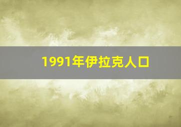 1991年伊拉克人口