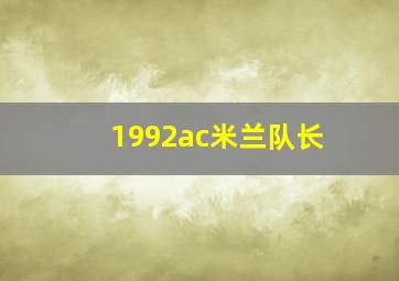 1992ac米兰队长